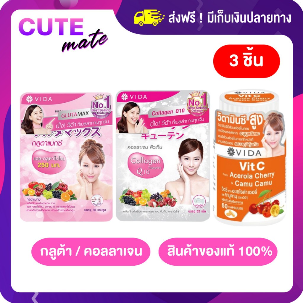 Vida Collagen Q10 1 ชิ้น  + Vida GlutaMax 1 ชิ้น  + Vida Vic C 1 ชิ้น