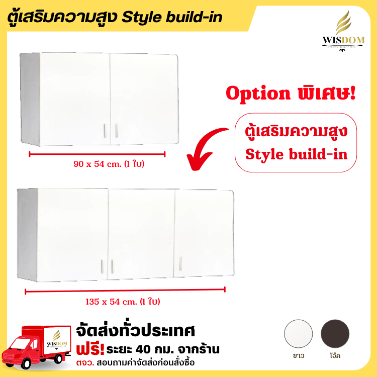 ตู้เสริมความสูง 90 ซม. 135 ซม. สไตล์ Build-in ขนาด 48 ซม. **ตจว.มีค่าจัดส่ง สอบถามก่อนสั่งสินค้า**
