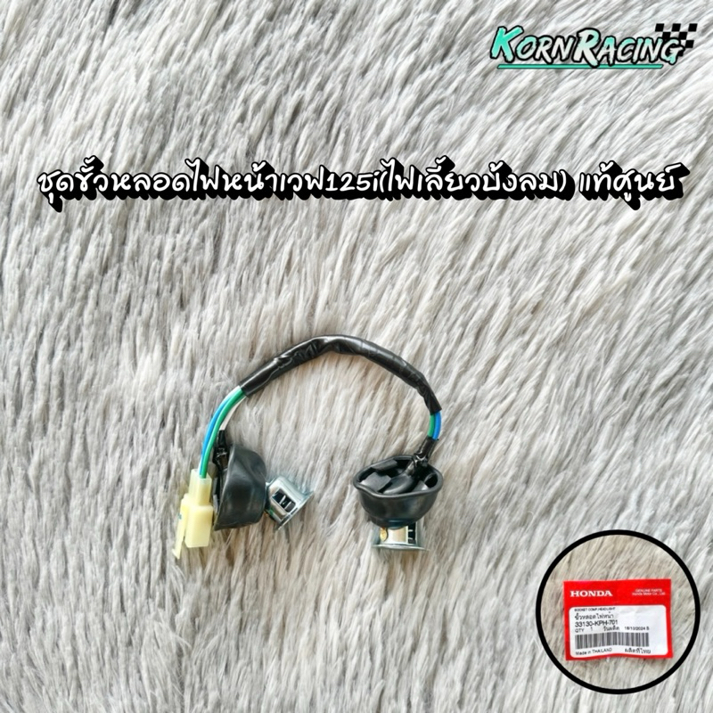 ชุดขั้วหลอดไฟหน้าเวฟ125i(ไฟเลี้ยวบังลม) แท้ศูนย์ 33130-KPH-701