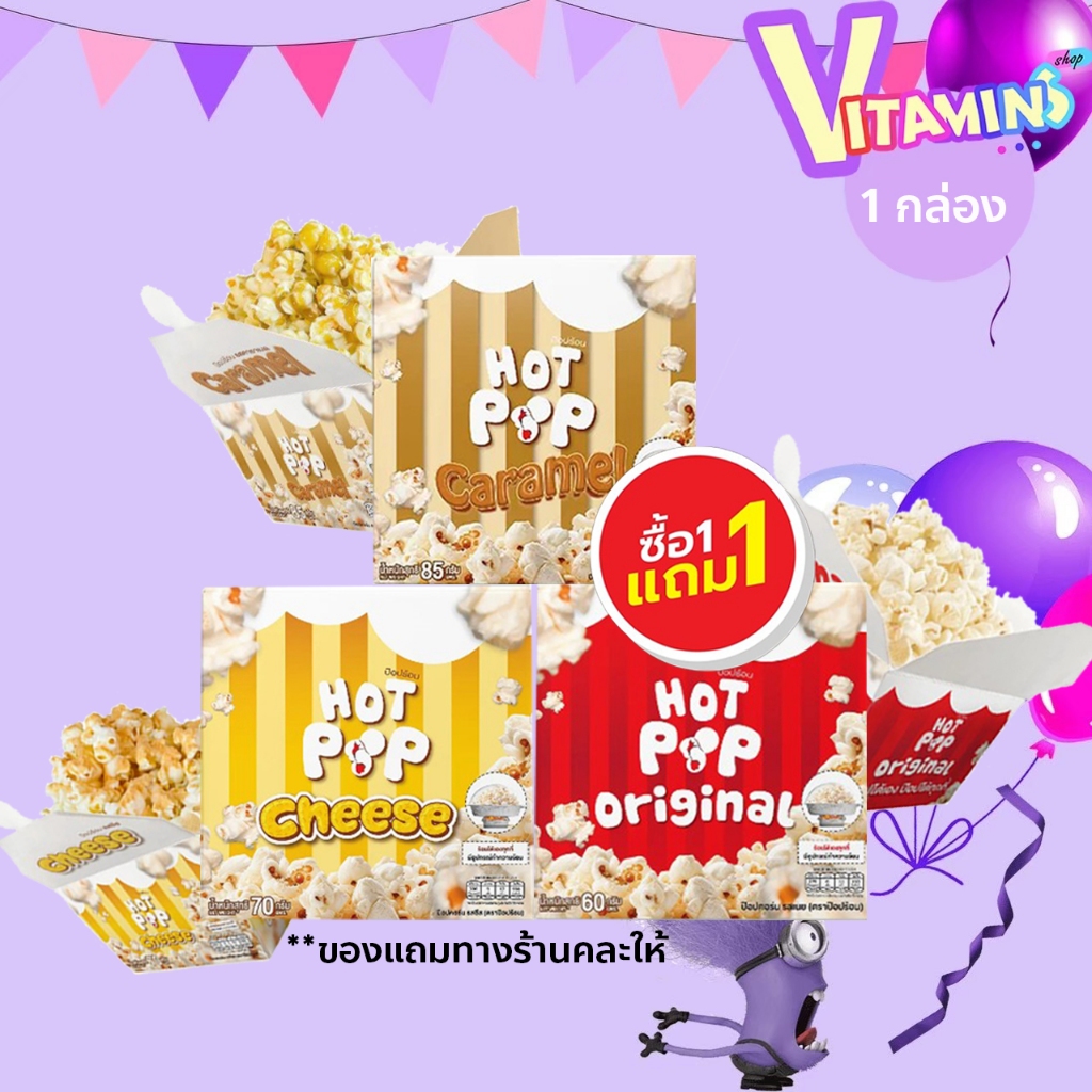 1 แถม 1 ป๊อปคอร์น Hotpop popcorn (พร้อมส่ง) ป๊อบได้เอง ป๊อบคอร์นพร้อมเตา 70 กรัม