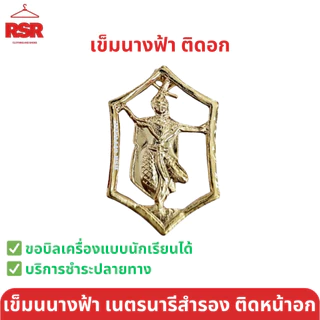 อุปกรณ์เนตรนารีสำรอง ป1-ป.3 หมวกนน./วอกเกิ้ลนน./ผ้าพันคอ/เชือกสีขาวและแดง/ดาวสีเหลือง/ดาวโลหะ/เข็มนางฟ้า ขายแยกหมด