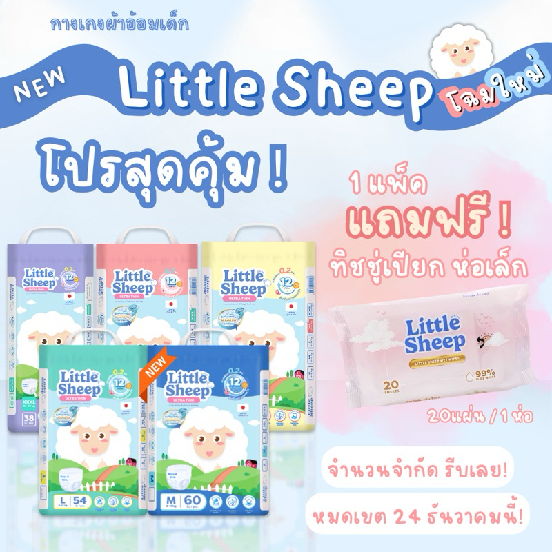 ( แถมฟรี ทิชชู่เปียก! ) แพมเพิสเด็กพรีเมียม Little Sheep ลิตเติ้ล ชีพ ผ้าอ้อมเด็กแบบกางเกง Size M-XXXL ( 1 แพ็ค )