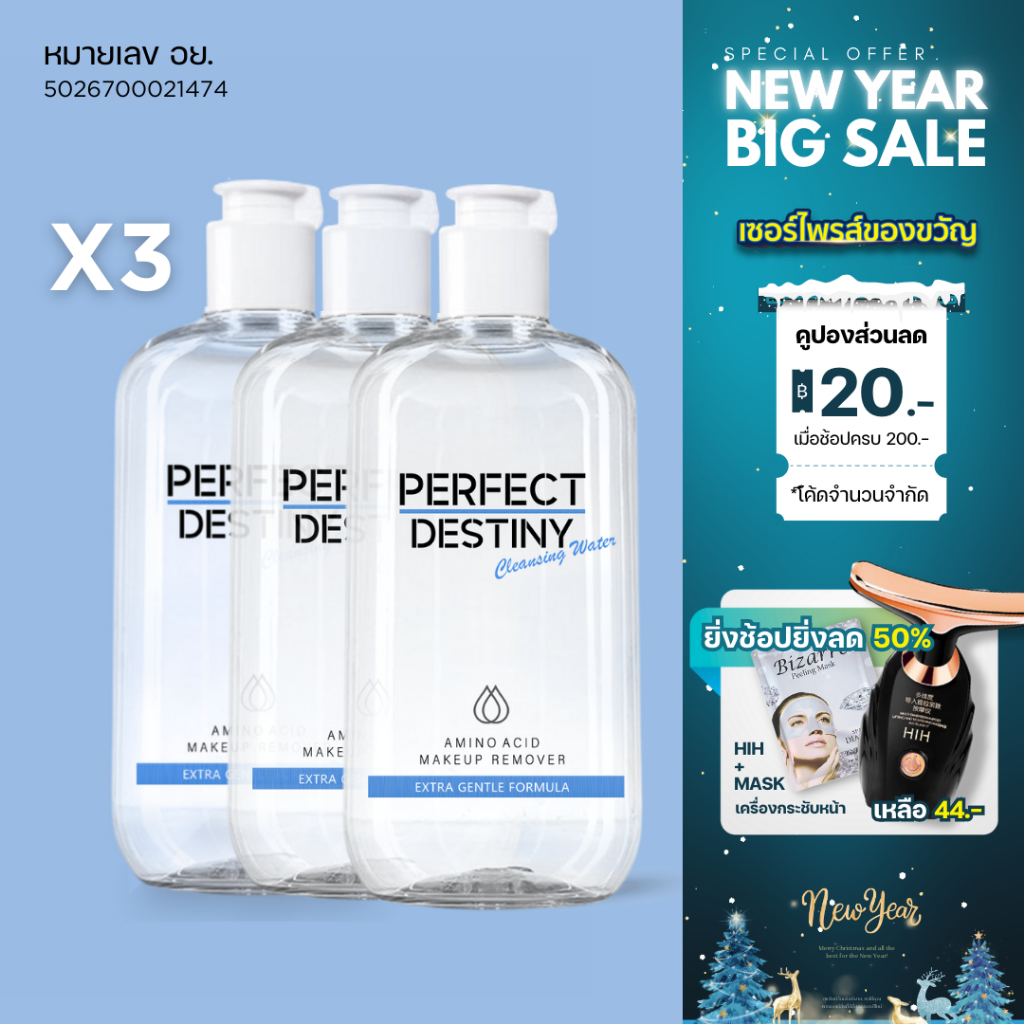 C3. คุ้ม3ขวด Perfect Destiny Amino Acid Cleansing Micellar Water 500 ml คลีนซิ่งวอเตอร์ อ่อนโยน คลีนซิ่งผิวแพ้ง่าย