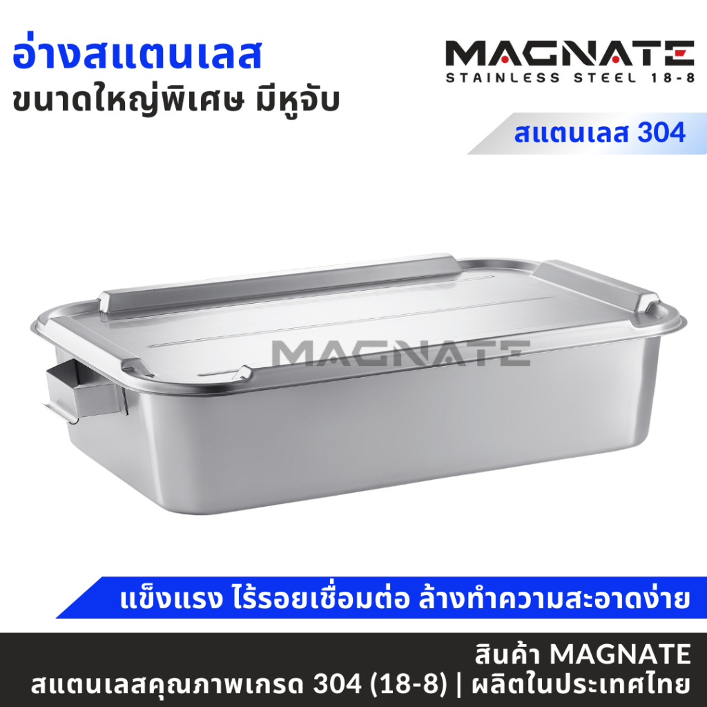 MAGNATE อ่างสแตนเลส ขนาดใหญ่พิเศษ อ่างอาหาร กะบะสแตนเลส ถาดสแตนเลส (0902)