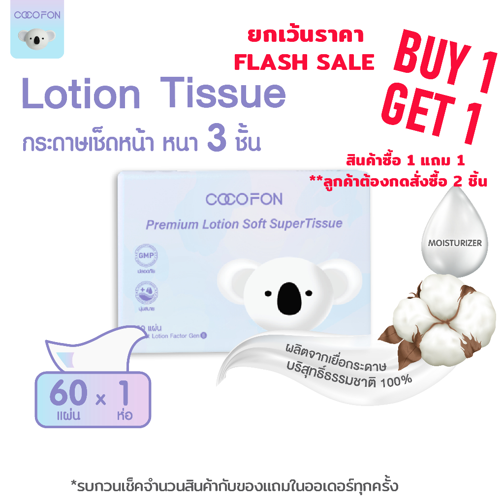 💥1แถม1💥COCOFON [สำหรับเด็กทารก] หนา3ชั้น 1ห่อ 60แผ่นดึง กระดาษเช็ดหน้า พรีเมี่ยม โลชั่น ทิชชู่ Lotion Tissue