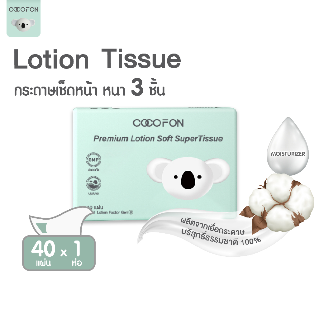 💥ราคาพิเศษ💥COCOFON [สำหรับเด็กทารก] หนา3ชั้น 1ห่อ 40แผ่นดึง พรีเมี่ยม โลชั่น ทิชชู่ Lotion Tissue