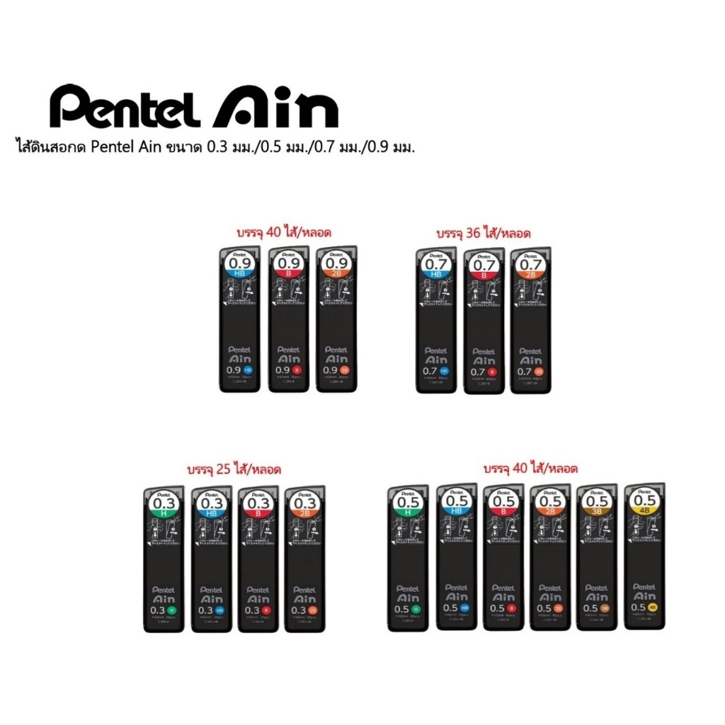 (รุ่นใหม่!) ไส้ดินสอ Pentel Ain (0.3มม / 0.5มม / 0.7มม / 0.9มม) C283 / C285 / C287 /C289