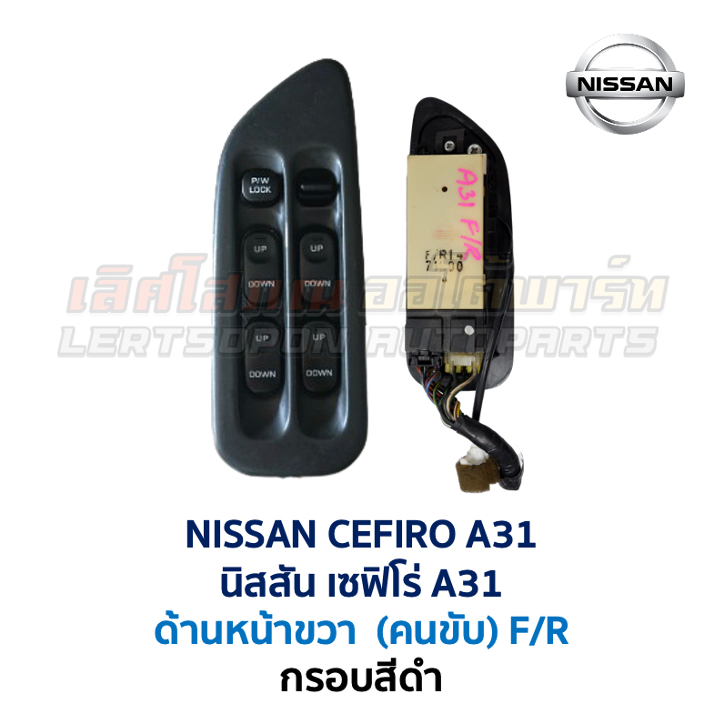 สวิทช์กระจก ประตูไฟฟ้า นิสสัน เซฟิโร่ NISSAN CEFIRO A31 POWER WINDOW สวิทช์ คนขับ (อะไหล่แท้ มือสองญ