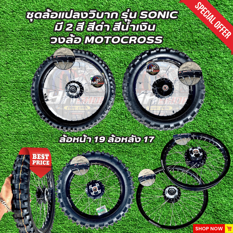 ชุดล้อแปลงวิบาก รุ่น sonic ล้อหน้า 19 ล้อหลัง 17 มี 2 สี สีดำ สีน้ำเงิน วงล้อ MOTOCROSS