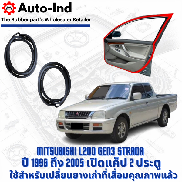 ยางขอบประตูรถยนต์ Mitsubishi L200 Strada ปี 1996 ถึง 2005 รุ่น Cab 2 ประตู ตรงรุ่น คุณภาพสูง ทนทาน