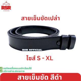 สายเข็มขัดเปล่า รุ่น FA13 สีดำ สำหรับ เนตรนารี ยุวกาชาด อย่างดี สายนิ่มใส่สบาย