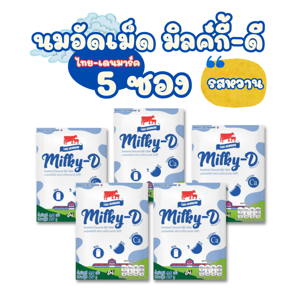 ไทยเดนมาร์ค นมอัดเม็ด มิลค์กี้ดี (5 ซอง) รสหวาน - รสช็อคโกแลต (วัวแดง) / Milky-D (5 PCs) Milk Tablet