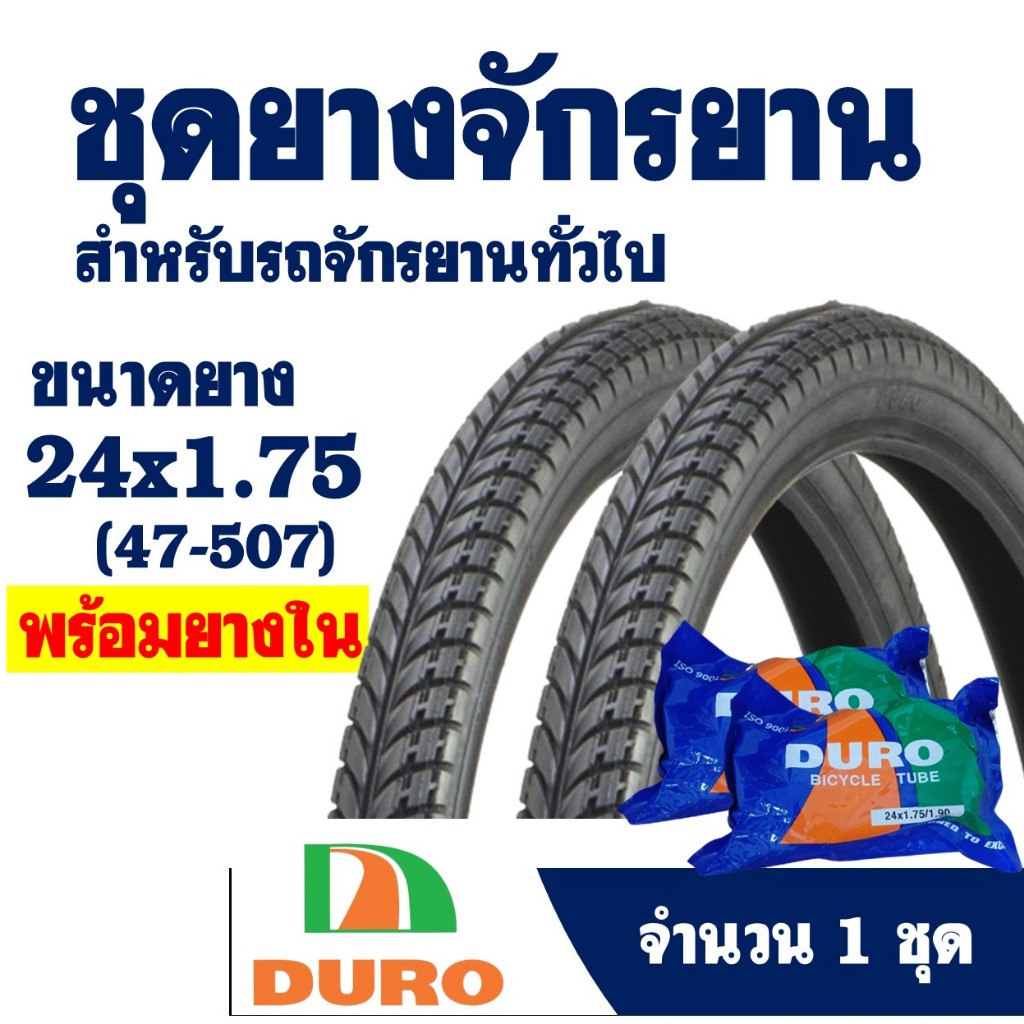 ยางนอกจักรยาน 2 เส้น (พร้อมยางใน) ลายเรียบ 24x1.75 (47-507)