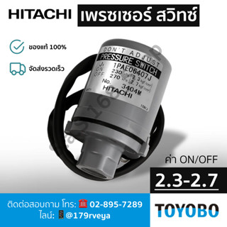 สวิทช์แรงดัน 2.3-2.7 – PRESSURE SWITCH 2.3-2.7 – ปั๊มน้ำฮิตา…