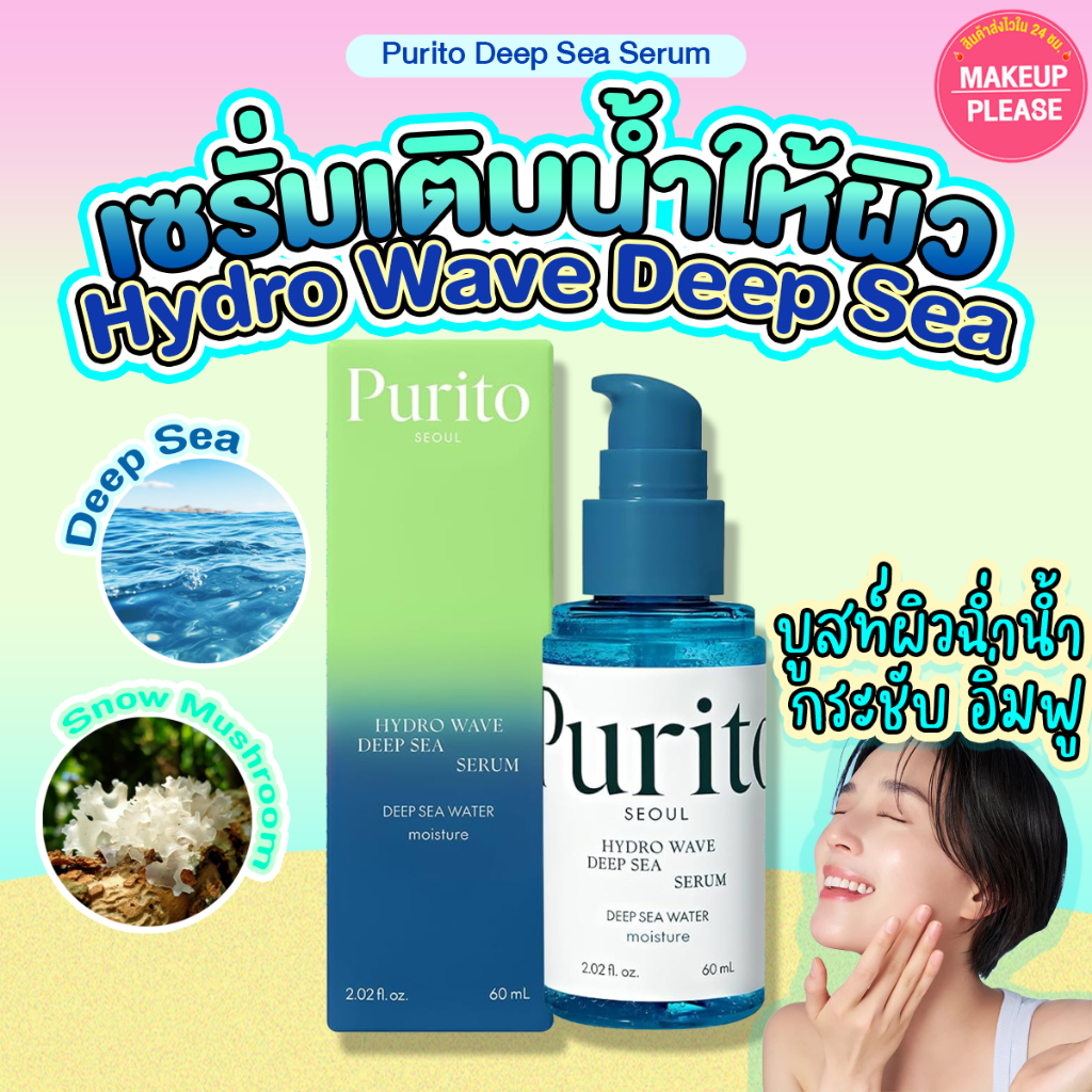 ส่งช้า‼คืนเงิน ส่งไว 24ชม. PURITO Hydro Wave Deep Sea Serum 60ml เซรั่มเติมน้ำให้ผิว เพียวริโต ไฮโดร เวฟ ดีป ซี เซรั่ม