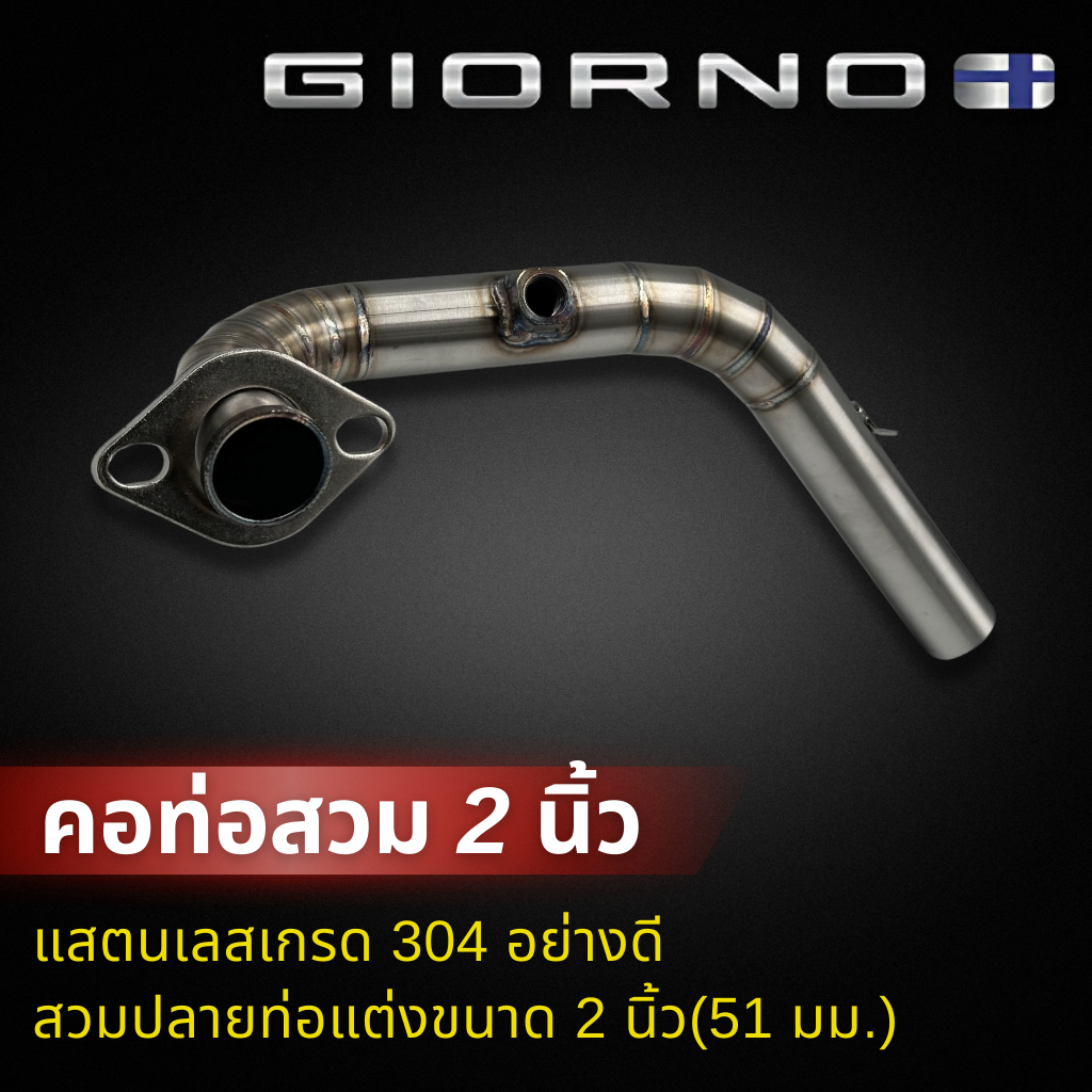 คอท่อแสตนเลสแท้ จีออโน่ GIORNO125 ปี 2023-2024 สวม 2 นิ้ว(51 มิล) ราคา ถูกที่สุด ดีลบีเคเค แกลเลอรีภาพที่ 5