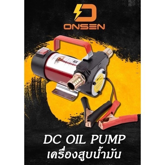 KANTO / ONSEN ปั๊มดูดน้ำมัน ใช้แบตเตอรี่ DC-12V และ DC-24V