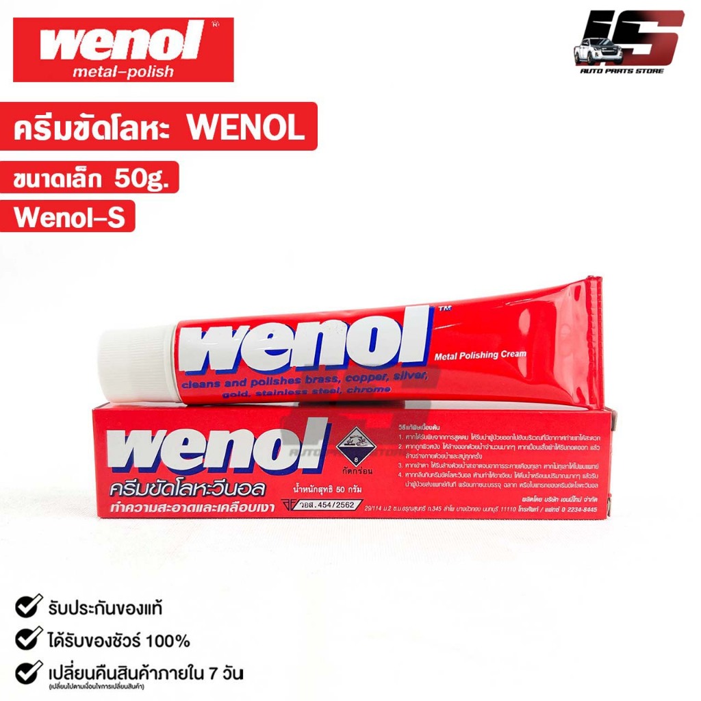 WENOL ครีมขัดเงาโลหะ ครีมทำความสะอาดโลหะ  ขนาด 50 กรัม วีนอล ยาขัดเงา รหัส Wenol-S