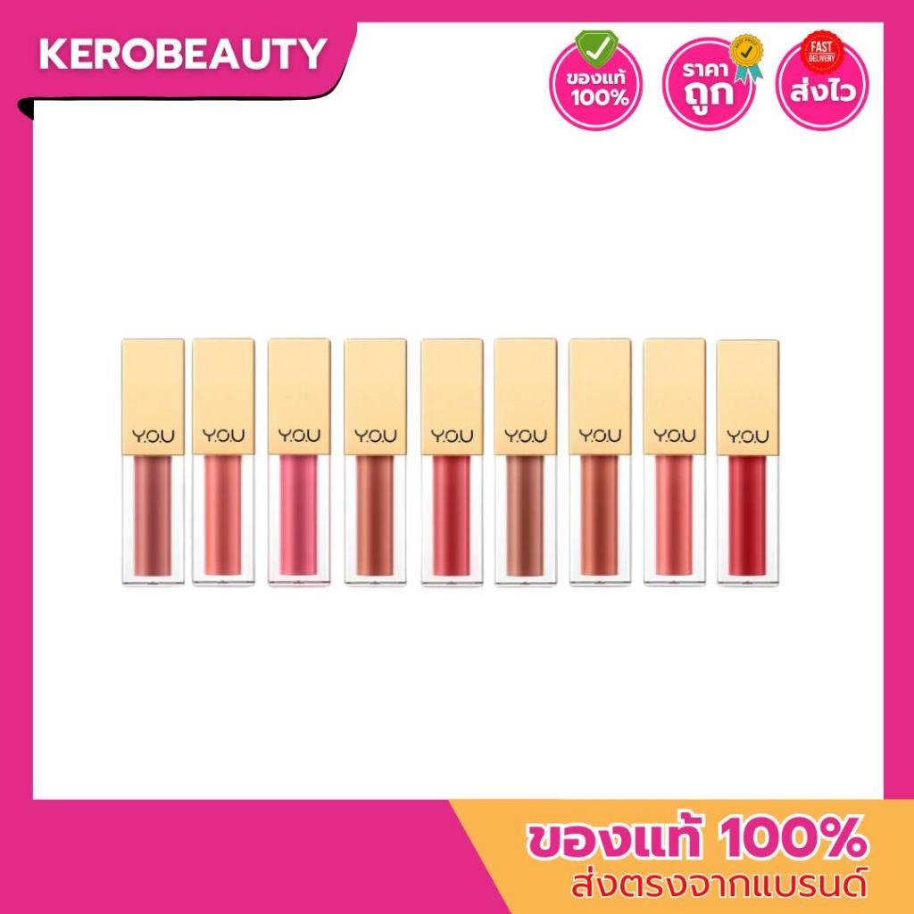 Y.O.U Rouge Velvet Matte Lip Cream 4.5g วายโอยู รูจ เวลเวท แมท ลิป ครีม เนื้อเนียน บางเบา ไม่เลอะขอบแก้ว ริมฝีปาก