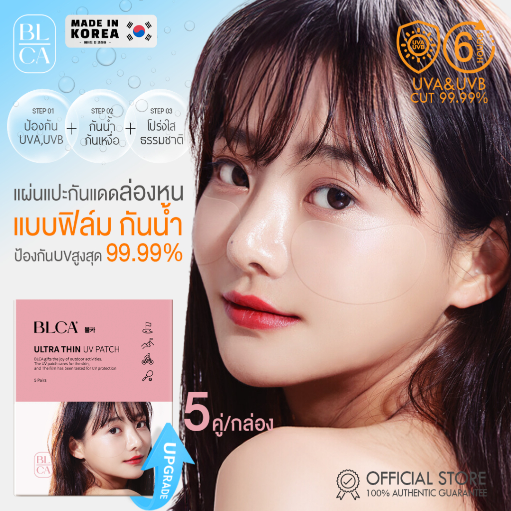 BLCA Block&Care แผ่นแปะกันแดดฟิล์มกันน้ำ Ultra Thin UV Patch UPF50+ แบรนด์แท้จากเกาหลี (สินค้าอยู่ไทย พร้อมส่ง)