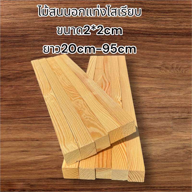 ไม้สนนอกไม้แท่งขนาดกว้าง2cm หนา2cm ยาว20-95cm(1มัดมี10ชิ้น)