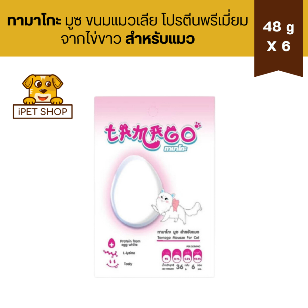 Tamago Mouzze For Cat ทามาโกะ มูซ สำหรับแมว ขนมแมวเลีย โปรตีนพรีเมียมจากไข่ขาว 48 g *1 ซอง