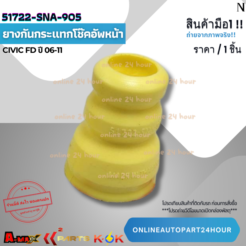 ยางกันกระแทกโช๊คอัพ-หน้า CIVIC FD"06-11#51722-SNA-905