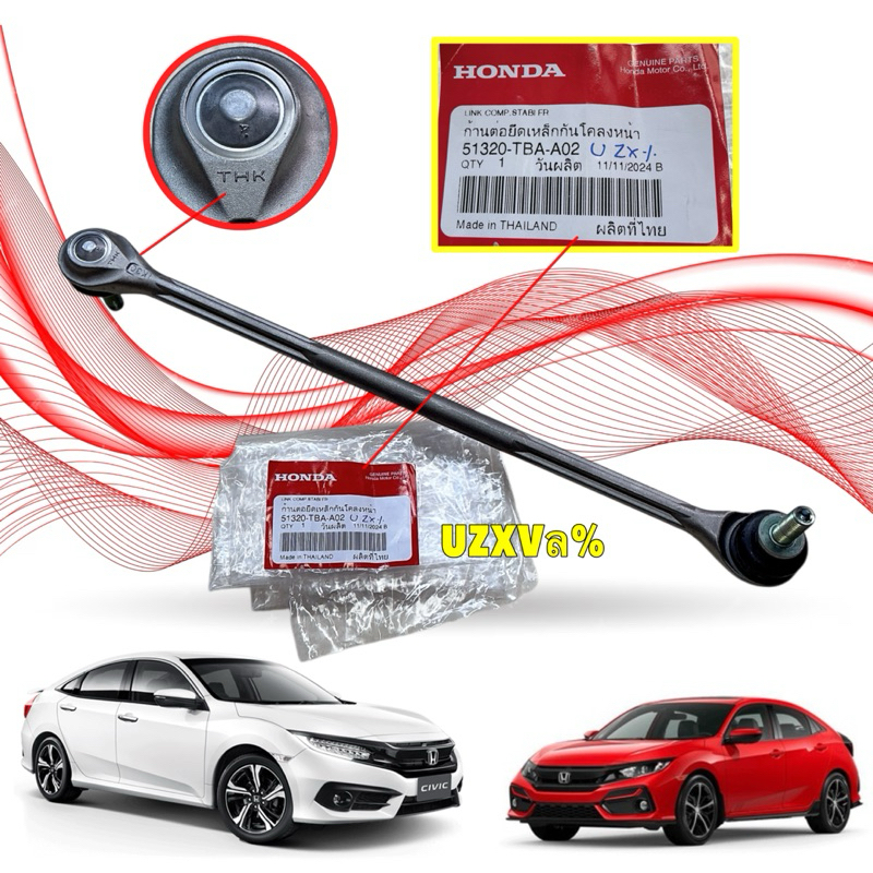ลูกหมากกันโคลงหน้า แท้ศูนย์ Honda CIVIC FC FK 1.5 1.8 ปี2015-2021 รหัส 51320-TBA-A01