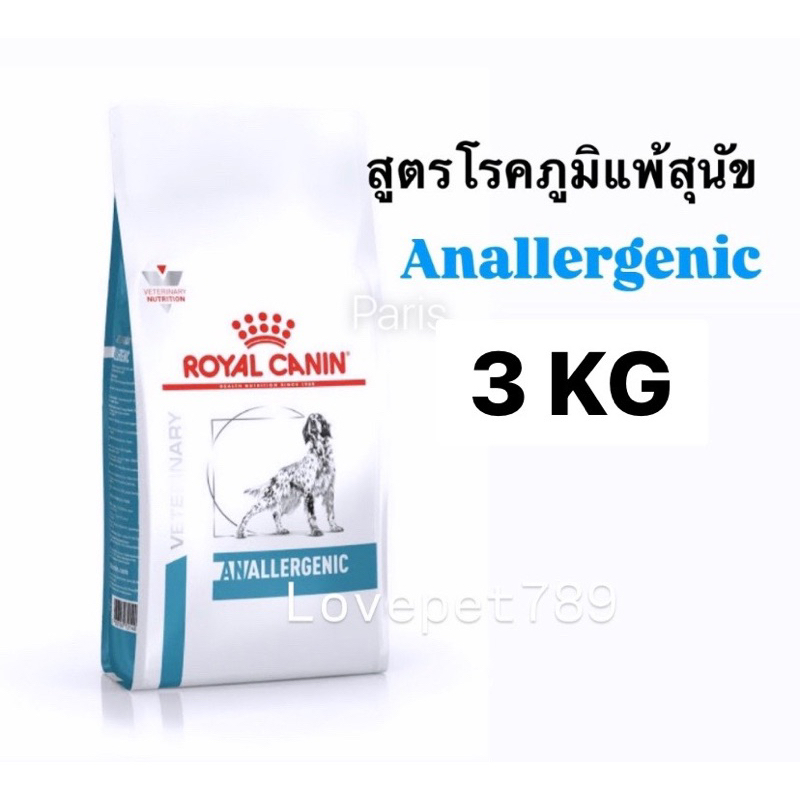 Royal Canin Anallergenic dog ขนาด 3 kg อาหารสุนัขสำหรับแพ้อาหาร ภูมิแพ้ผิวหนังที่เกิดจากอาหาร
