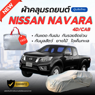 ผ้าคลุมรถยนต์ Nissan NAVARA ผ้าหนาทนทาน มียางรัด4มุมกันปลิว …