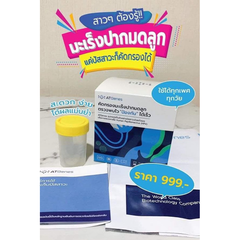 ชุดตรวจมะเร็งปากมดลูกด้วยตัวเอง HPV self test 14 สายพันธ์