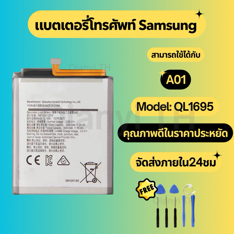 แบตเตอรี่ Battery for Samsung A01 แถมฟรีชุดไขควง QL1695