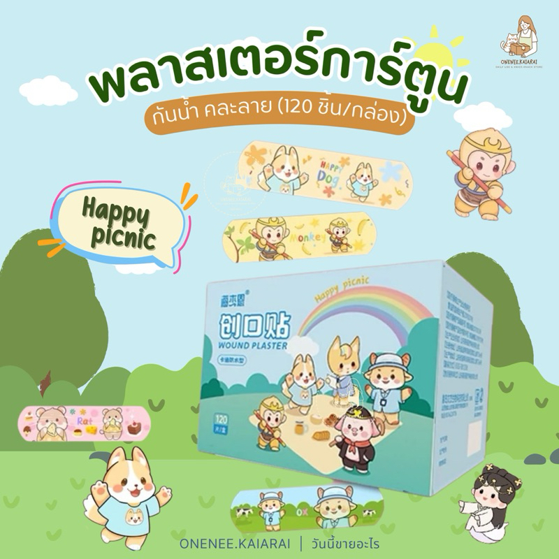 พร้อมส่ง (120ชิ้น/กล่อง)พลาสเตอร์ กันน้ำ พลาสเตอร์ปิดแผล คละลายการ์ตูน ผ้าพันแผล