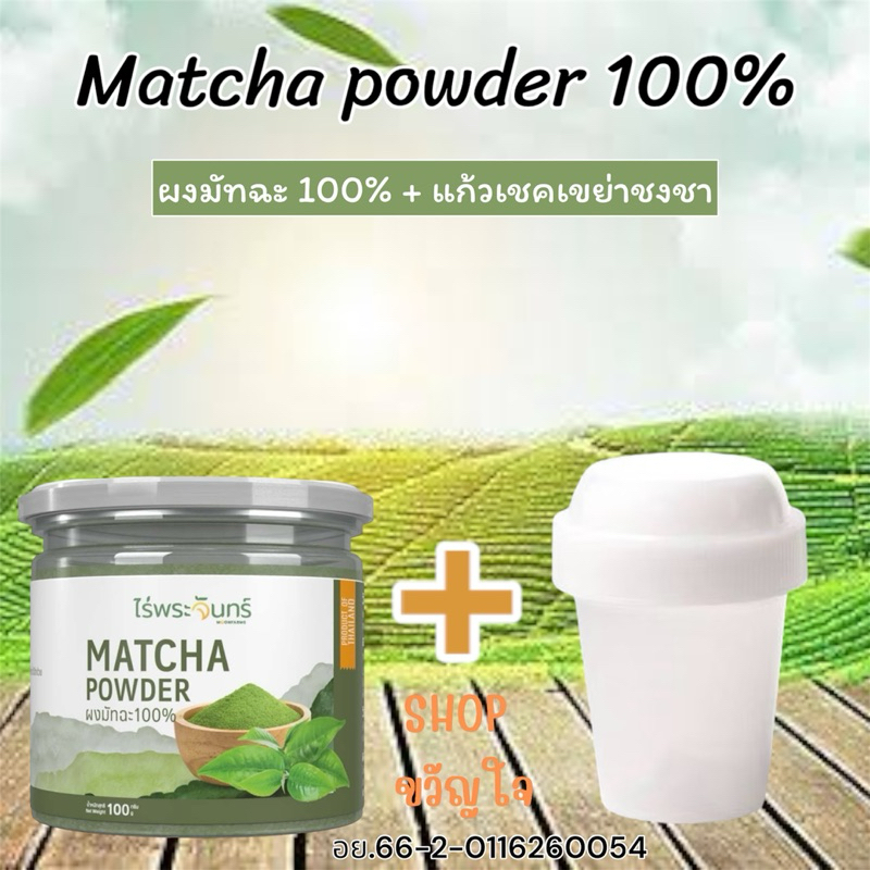 *ขายดี* คู่ ชา+แก้ว ผงชาเขียวมัทฉะแท้ 100% แบรนด์ไร่พระจันทร์ + แก้วเขย่าชงชา🍃มี