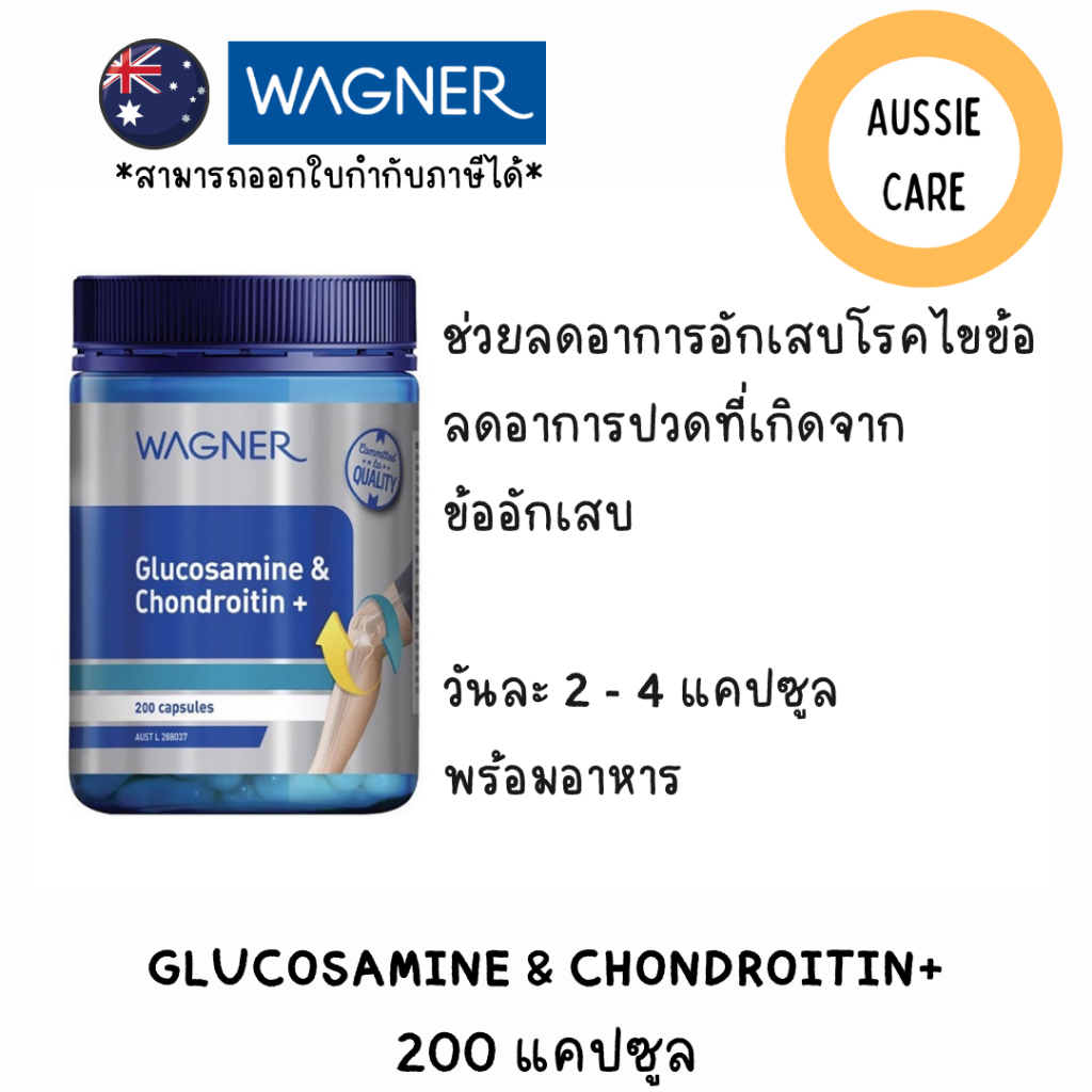Wagner Glucosamine+Chodrotin กลูโคซามีน + โคโดรลติน 200 แคปซูล ลดอาการปวดข้อเข่า และบำรุงข้อต่างๆ