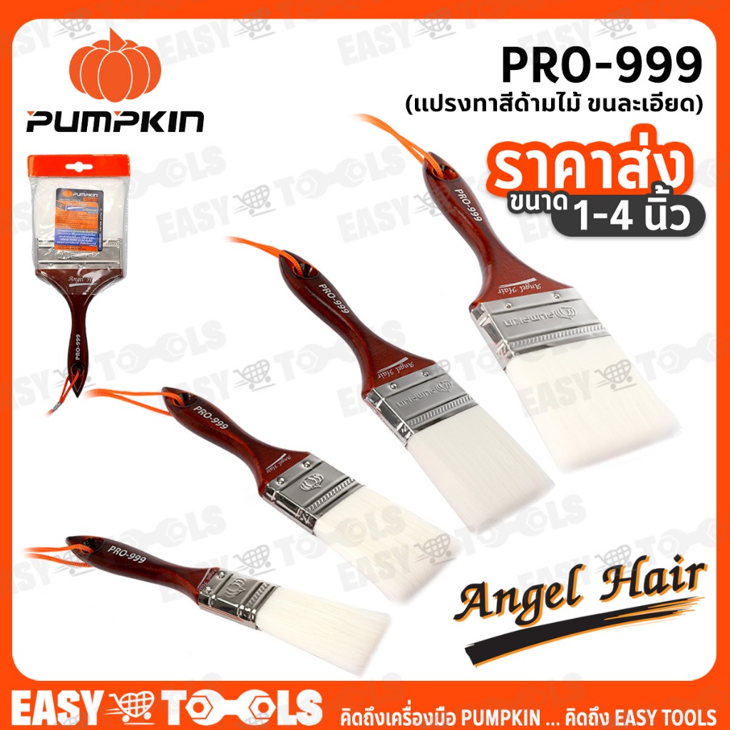 PUMPKIN แปรงทาสี ด้ามไม้ อย่างดี (Angel Hair) ขนละเอียด รุ่น PRO-999