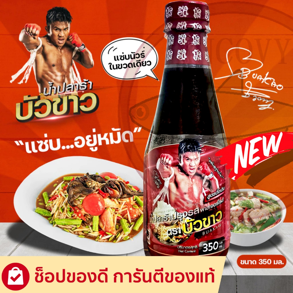 "บัวขาว" น้ำปลาร้าบัวขาว แซ่บ อยู่หมัด น้ำปลาร้าต้มสุกปรุงรส 350 มล.