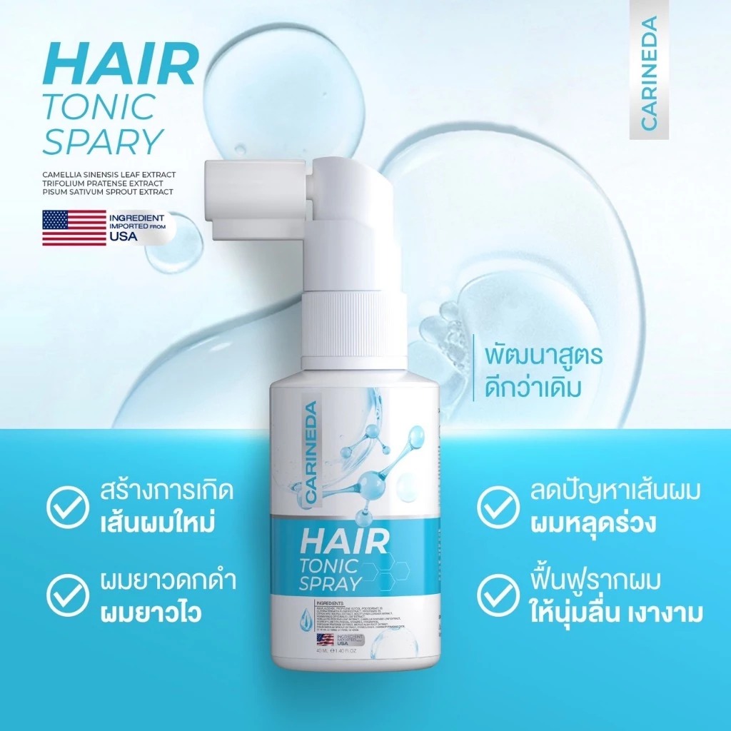 สเปรย์ปลูกผมคารีน CARINE ลดผมขาดร่วง กระตุ้นการเกิดเส้นผมใหม่ เร่งผมยาว ผมดกดำ รูปที่ 2