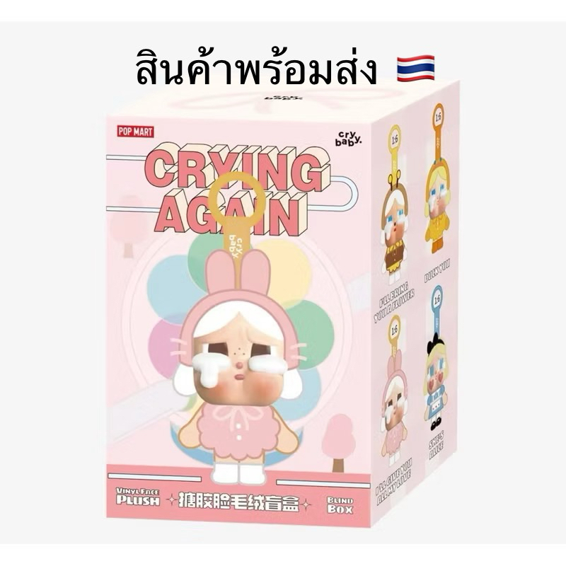โค้ดแฟชั่นลด30% พร้อมส่ง (เช็คการ์ดไม่แกะซอง)CRYBABY Crying Again Series-Vinyl Face Plush Blind Box