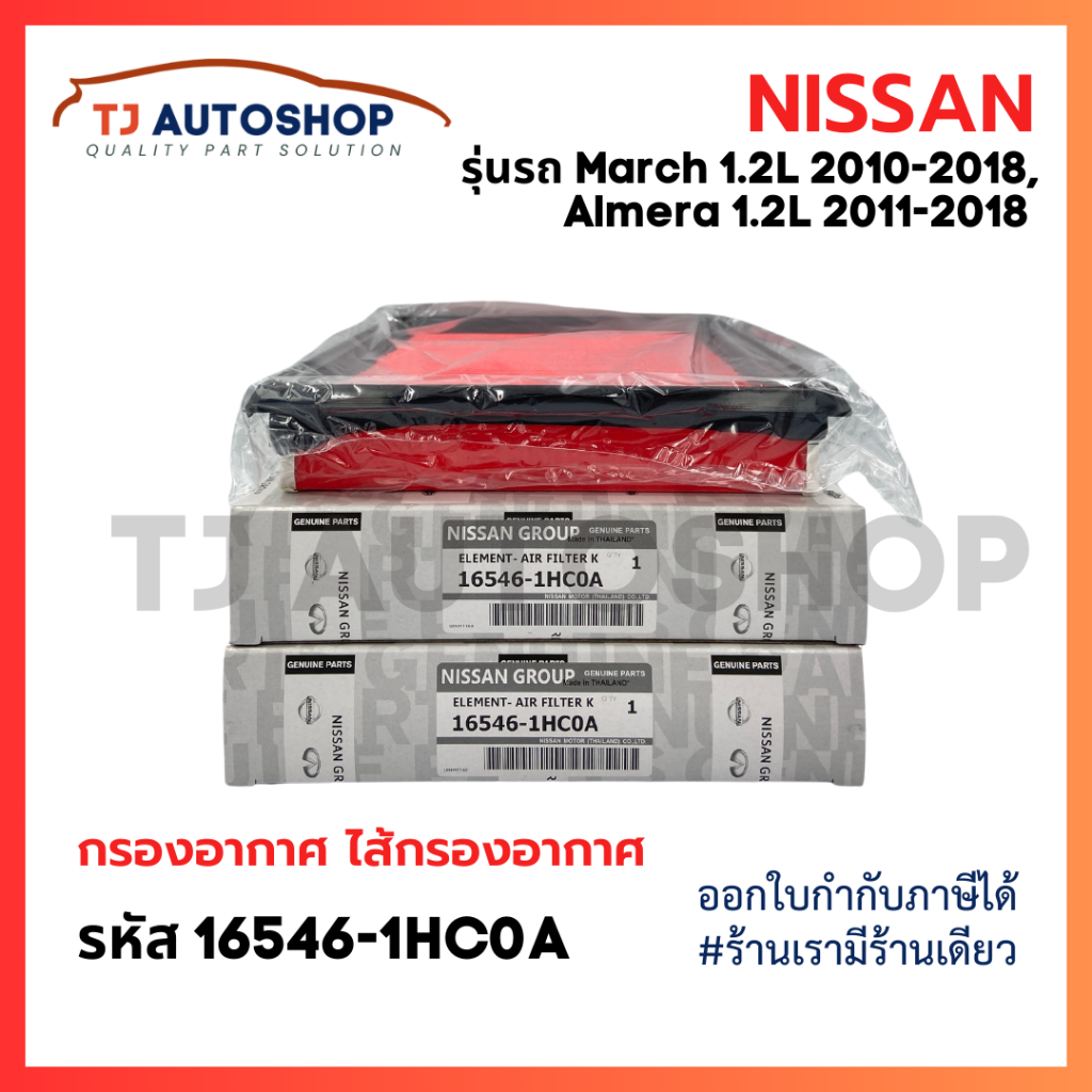 NISSAN กรองอากาศ March 1.2L , Almera 1.2L ปี11-18 , Note 1.2L ปี17-21 รหัส 16546-1HC0A