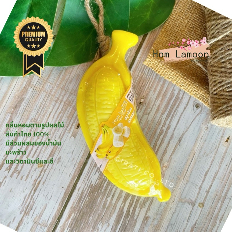 หอมละมุน สบู่ผลไม้ กล้วยลูก ขนาด 100g สบู่สปา ของขวัญ ของฝาก