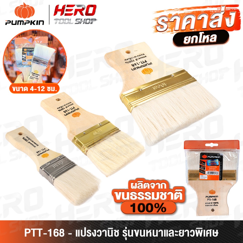 [ขายส่งยกโหล] PUMPKIN แปรงทาสี แปรงทาวานิช (ขนยาวและหนาพิเศษ) รุ่น PTT-168 – โปรปัง