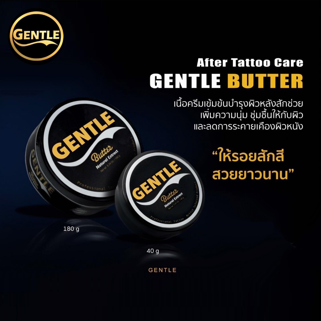 สกินแคร์ Gentle Butter เจนเทิลบัทเตอร์ ขนาด 40 และ 180 กรัม ผลิตภัณฑ์เคียงคู่รอยสัก