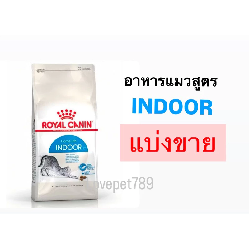 Royal Canin Cat Indoor ‼️แบ่งขาย จากกระสอบ‼️ อาหารแมว เลี้ยงในบ้าน