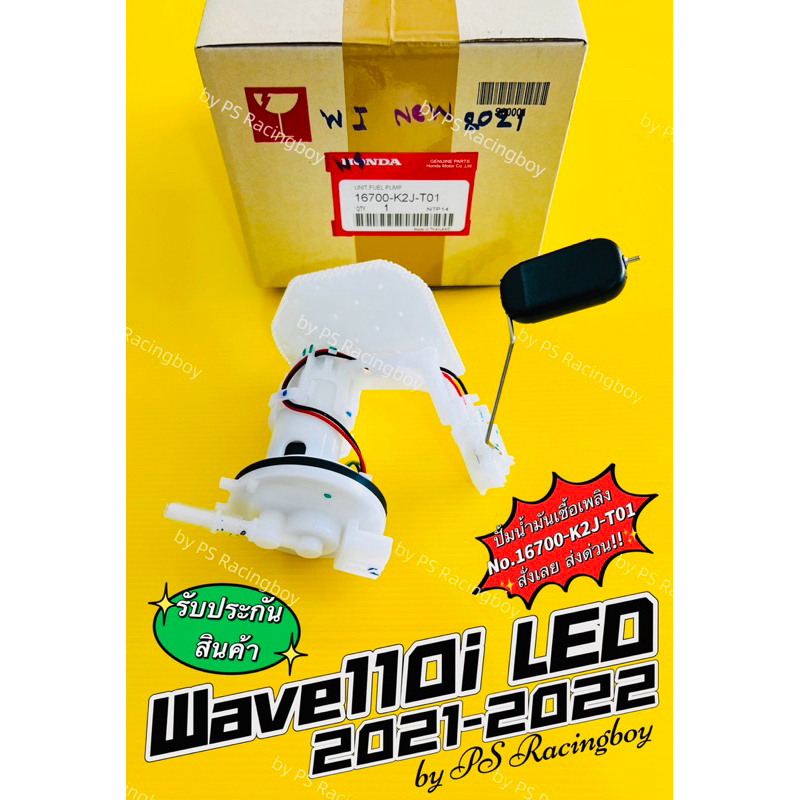 ปั้มน้ำมันเชื้อเพลิง Wave110i LED 2021-2024 แท้WS(HONDA) ปั้มติ้กเวฟ110i ปั้มติ้กwave110i ปั้มเชื้อเ