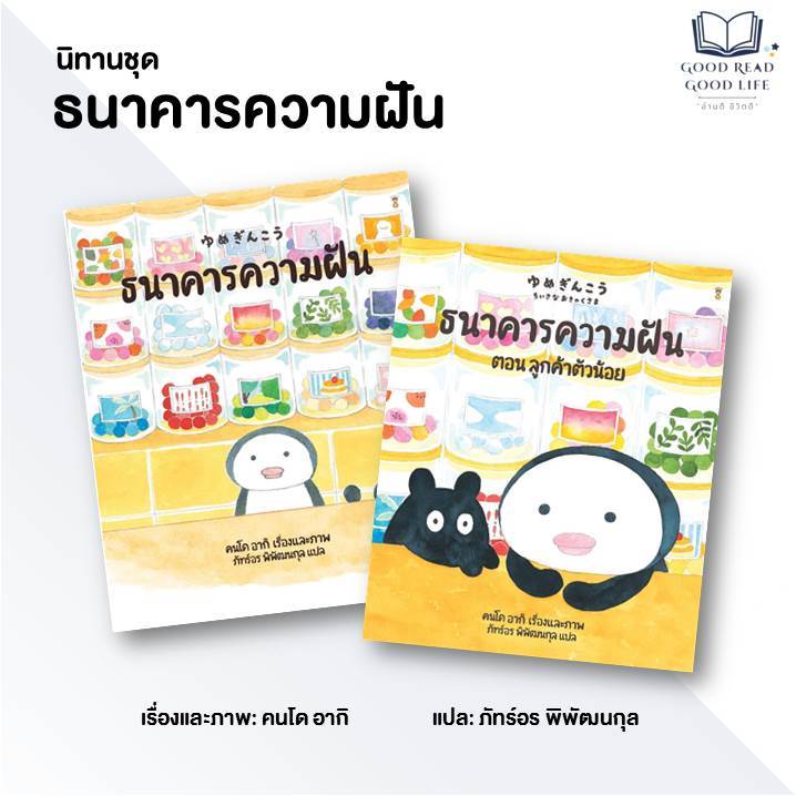 หนังสือ นิทานชุด ธนาคารความฝัน / เรื่องและภาพ: คนโด อากิ / SandClock Books #นิทาน #หนังสือเด็ก #goodread [0202]