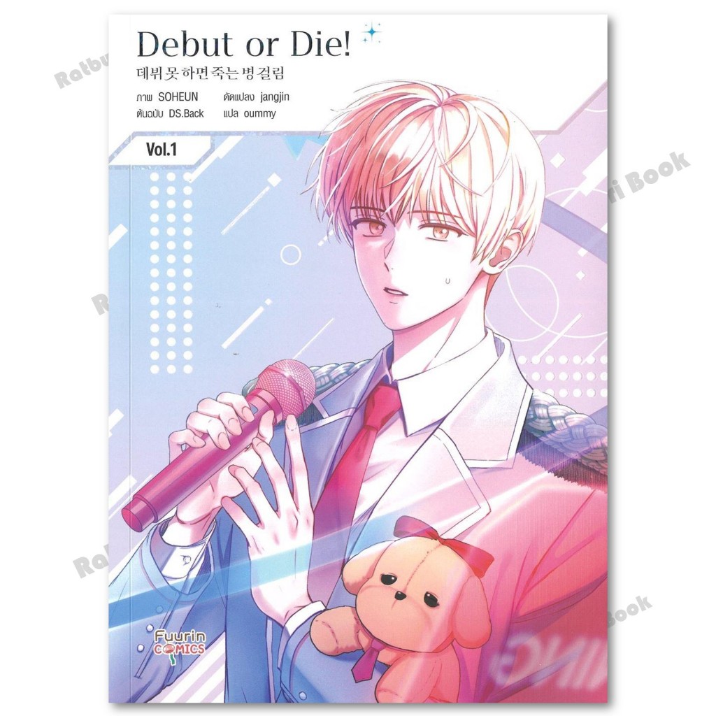 หนังสือ Debut or Die 1