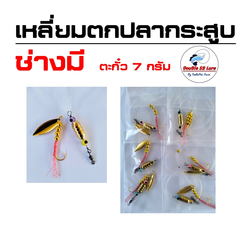 เหลี่ยมตกปลากระสูบ ช่างมี น้ำหนัก 7 กรัม