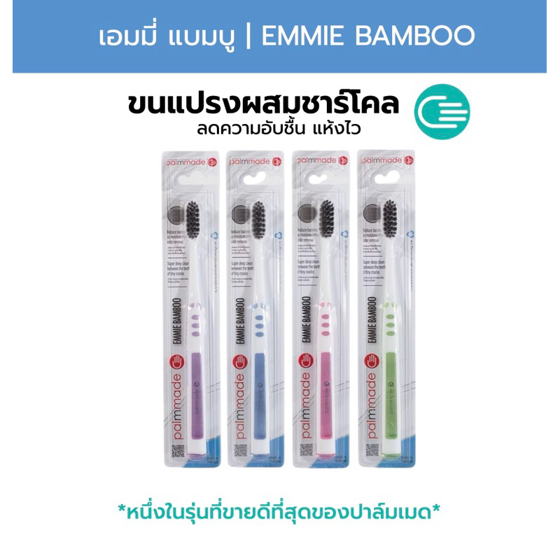 แปรงสีฟัน ปาล์มเมด เอมมี่ แบมบู