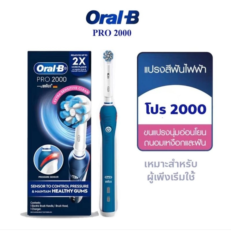 Oral-B ออรัลบี แปรงสีฟันไฟฟ้า โปร 2000 (PRO 2000) Rechargeable Toothbrush